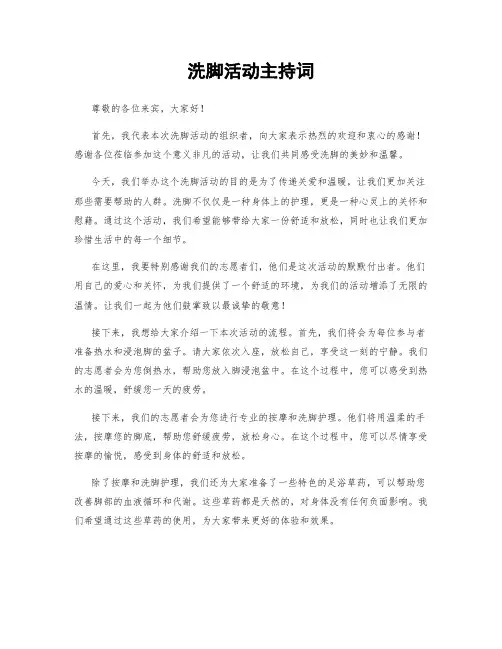 洗脚活动主持词