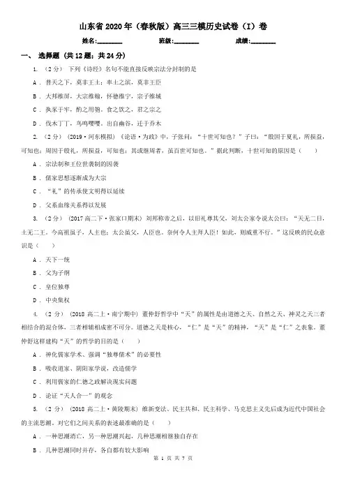 山东省2020年(春秋版)高三三模历史试卷(I)卷