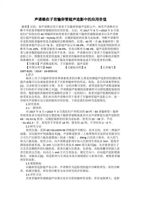 声诺维在子宫输卵管超声造影中的应用价值