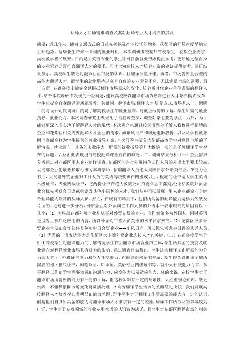 翻译人才市场需求调查及其对翻译专业人才培养的启发