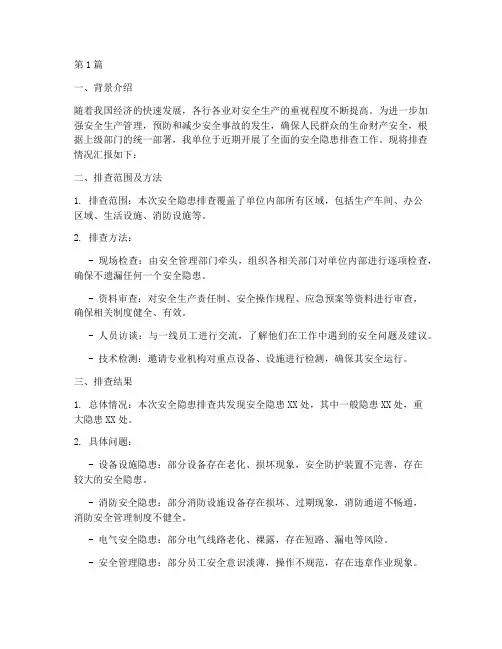 检查安全隐患排查的简报(3篇)