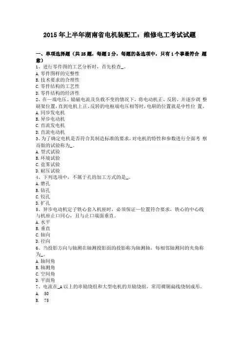 2015年上半年湖南电机装配工维修电工考试试题