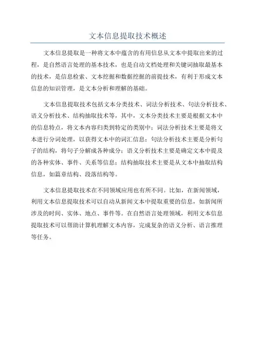 文本信息提取技术概述