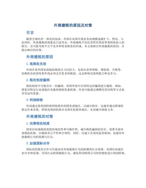 外商避税的原因及对策