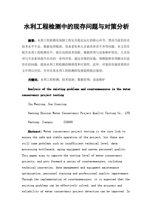 水利工程检测中的现存问题与对策分析