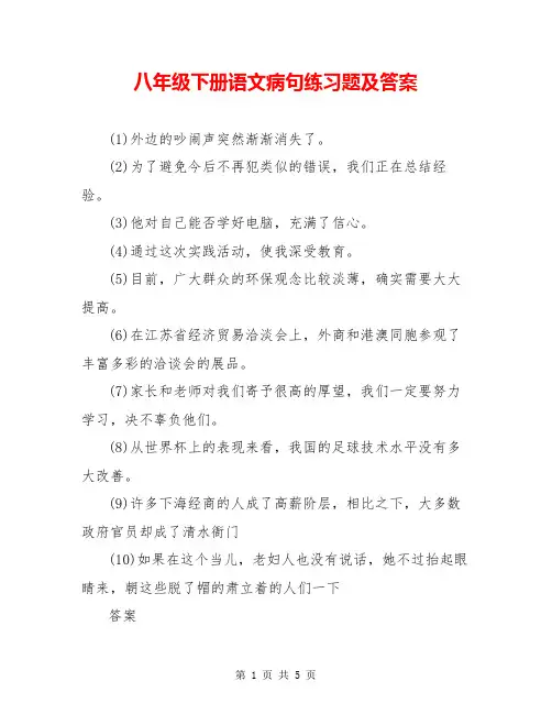 八年级下册语文病句练习题及答案