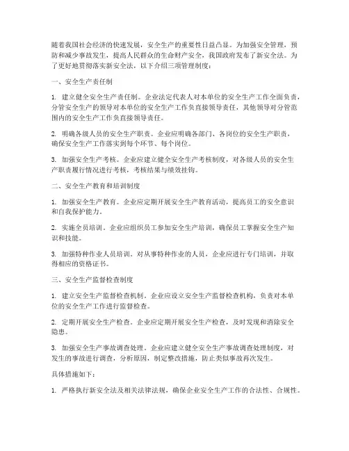 新安全法三项管理制度