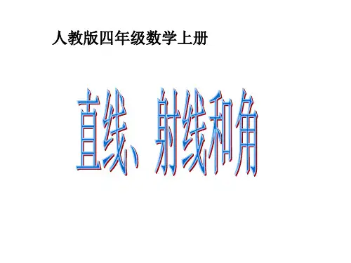 数学四年级上人教版3线段、直线、射线课件(共25张PPT)