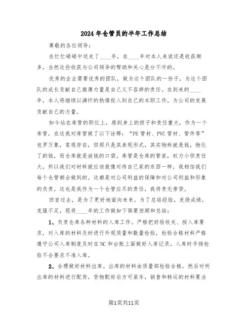 2024年仓管员的半年工作总结(五篇)