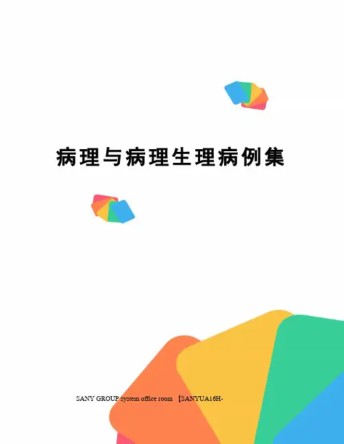 病理与病理生理病例集