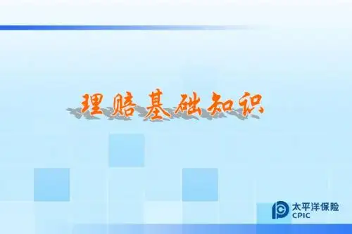 理赔知识普及