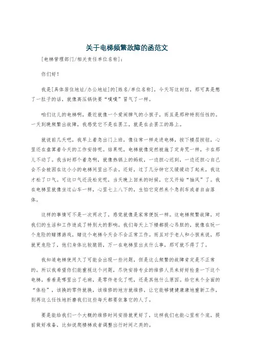 关于电梯频繁故障的函范文