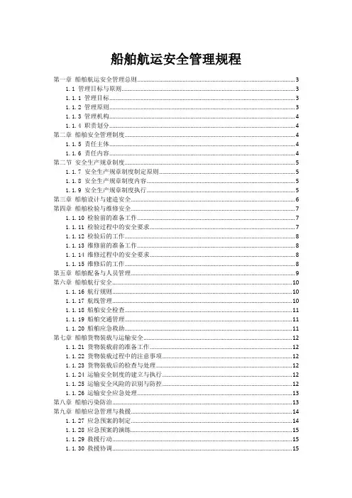 船舶航运安全管理规程