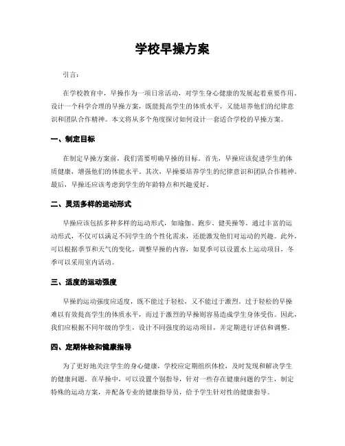 学校早操方案