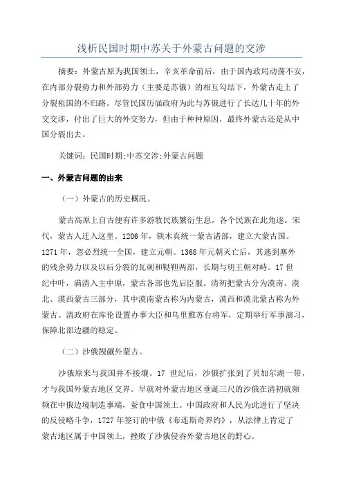 浅析民国时期中苏关于外蒙古问题的交涉