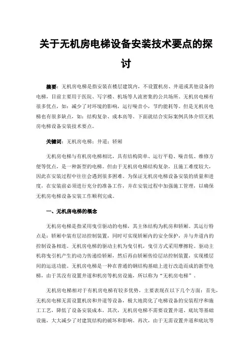 关于无机房电梯设备安装技术要点的探讨