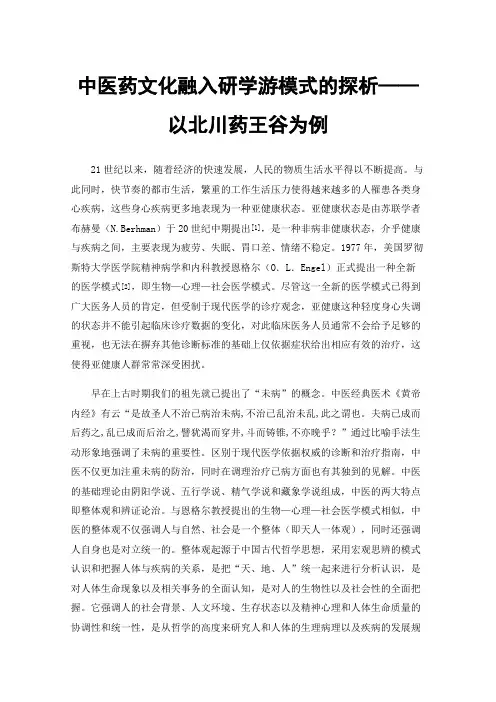 中医药文化融入研学游模式的探析——以北川药王谷为例
