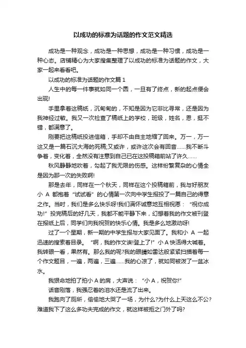 以成功的标准为话题的作文范文精选