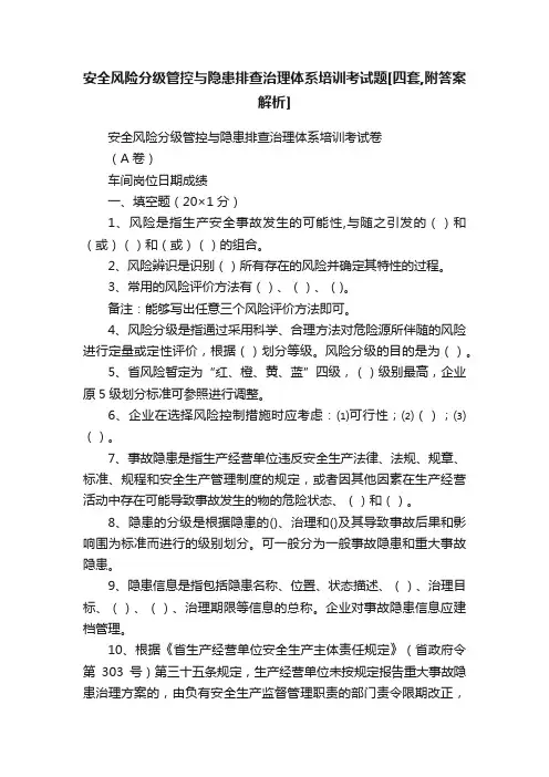 安全风险分级管控与隐患排查治理体系培训考试题[四套,附答案解析]