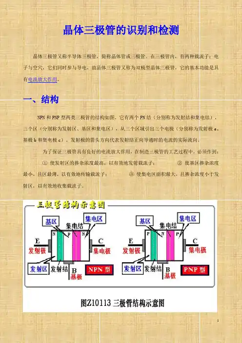 三极管的识别与检测