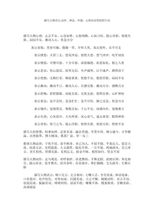 描写人物语言,动作,神态,外貌,心理活动等的四字词
