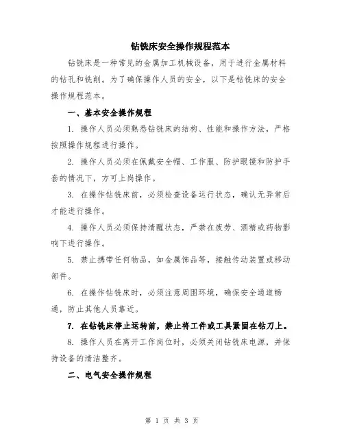 钻铣床安全操作规程范本