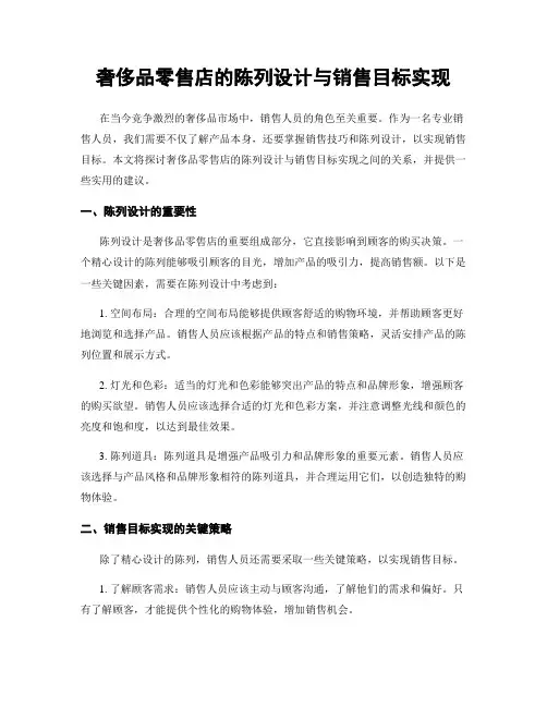 奢侈品零售店的陈列设计与销售目标实现