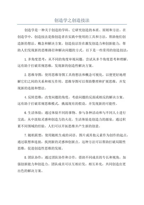 创造学之创造技法