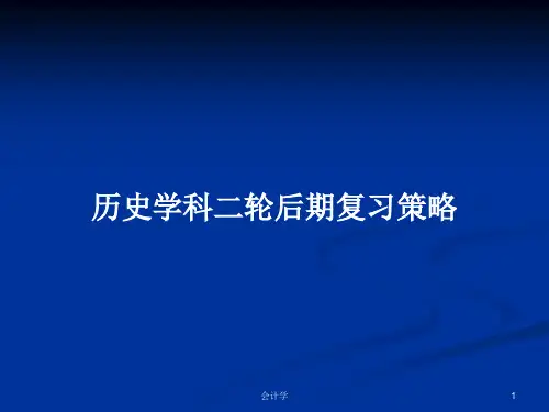 历史学科二轮后期复习策略PPT学习教案