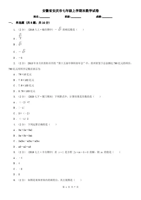 安徽省安庆市七年级上学期末数学试卷