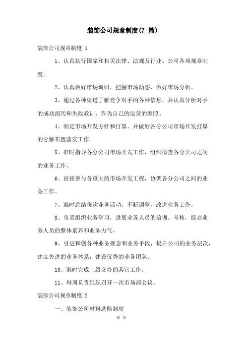 装饰公司规章制度(7篇)