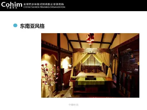 东南亚和中式风格