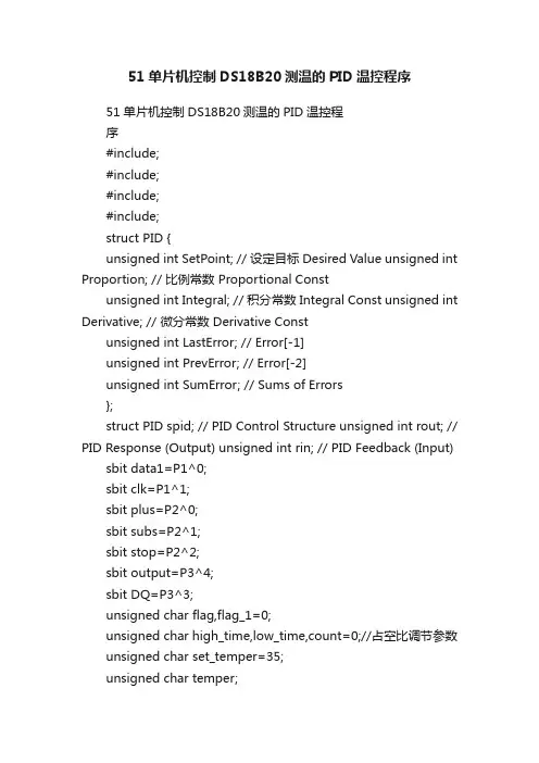 51单片机控制DS18B20测温的PID温控程序