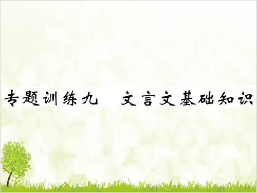 部编版九级语文上册优质课件专题训练九 文言文基础知识ppt