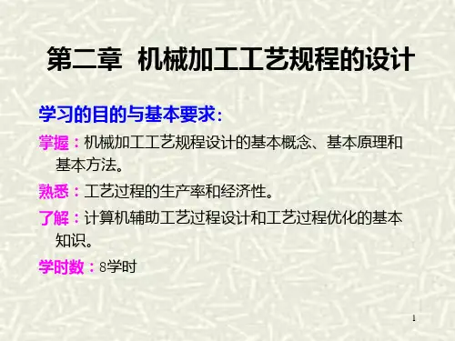 12第二章  机械加工工艺规程的设计PPT课件