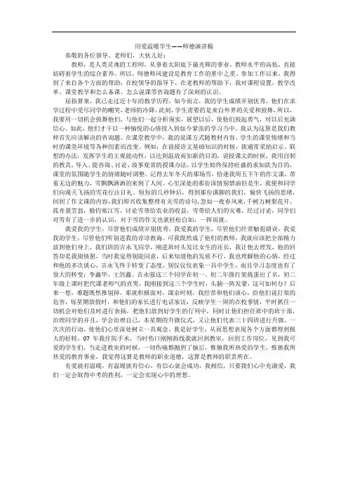 用爱温暖学生——师德演讲稿