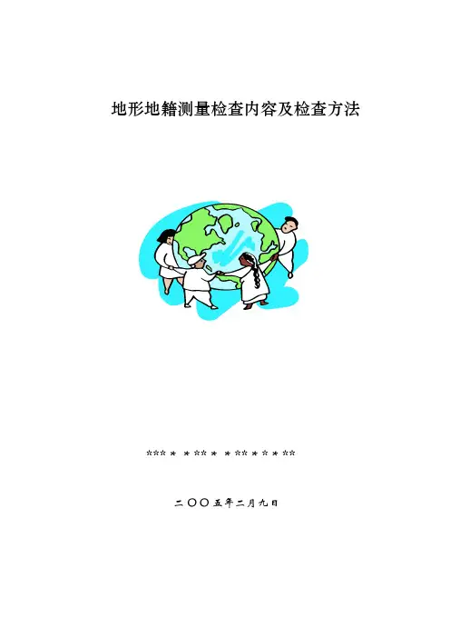地形地籍测量检查内容及检查方法