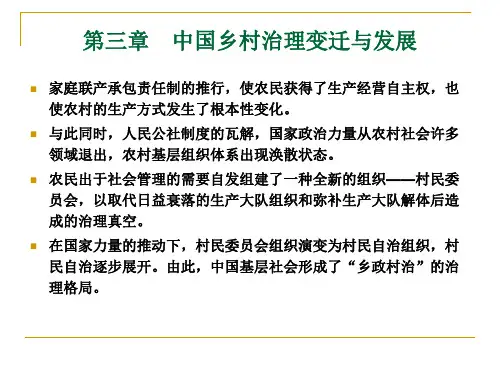 中国乡村治理变迁与发展 ppt课件