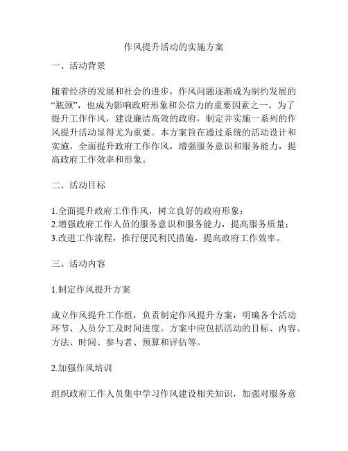 作风提升活动的实施方案