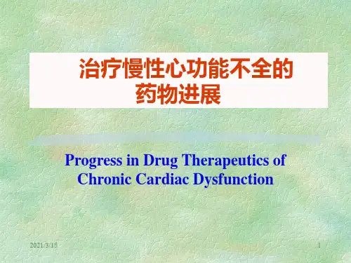 治疗慢性心功能不全的药物 PPT课件.ppt