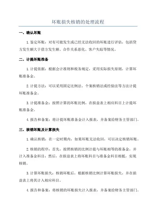 坏账损失核销的处理流程