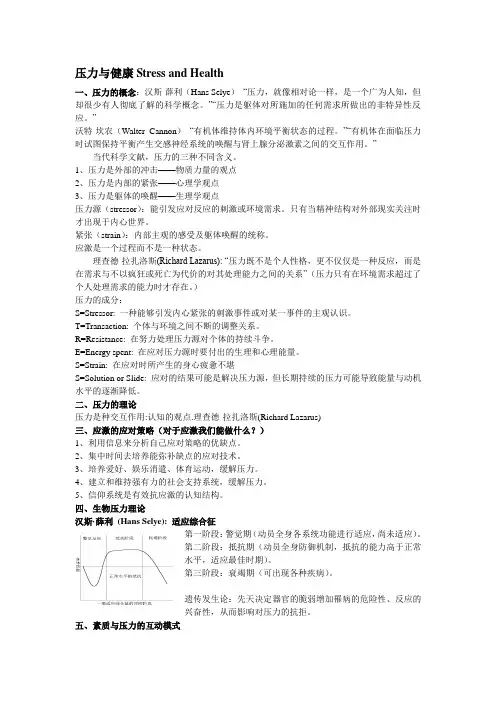 压力与健康