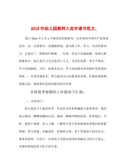 2018年幼儿园;教师入党申请书范文