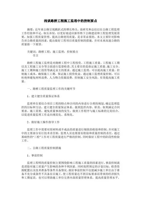 浅谈路桥工程施工监理中的控制要点