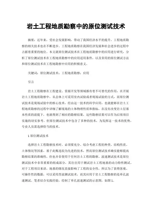 岩土工程地质勘察中的原位测试技术