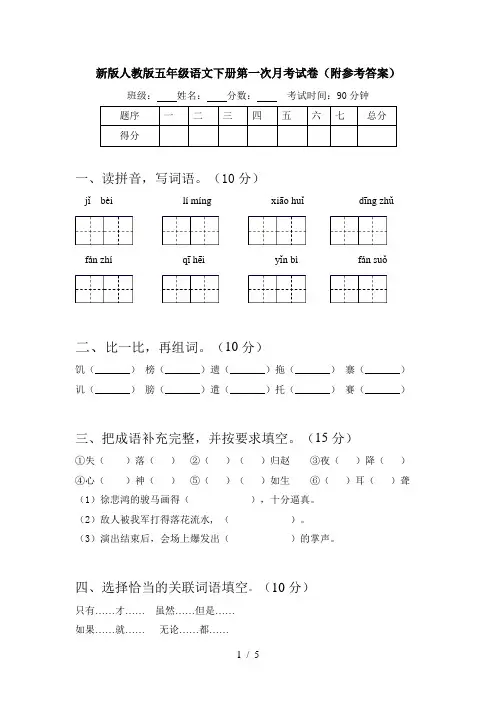 新版人教版五年级语文下册第一次月考试卷(附参考答案)