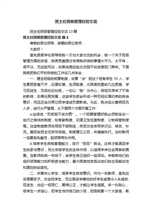 班主任班级管理经验交流