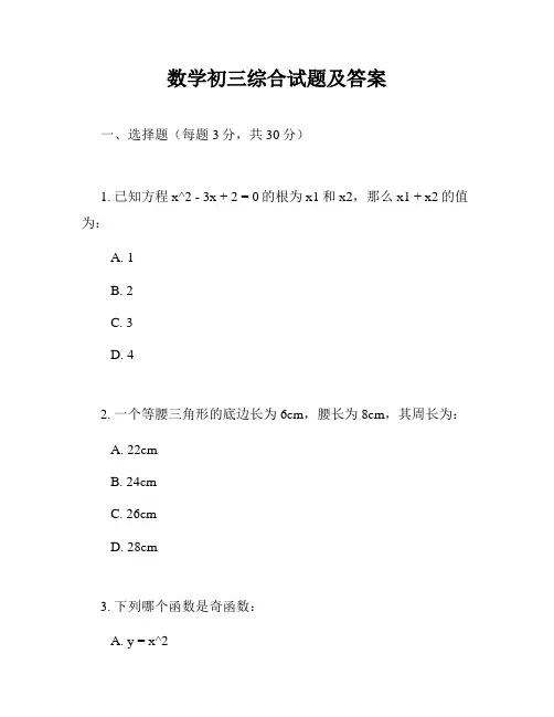数学初三综合试题及答案