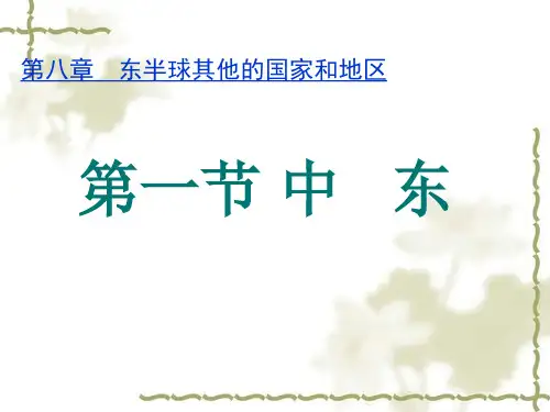 人教版地理七年级下册第八章 第一节 中东  (共30张PPT)