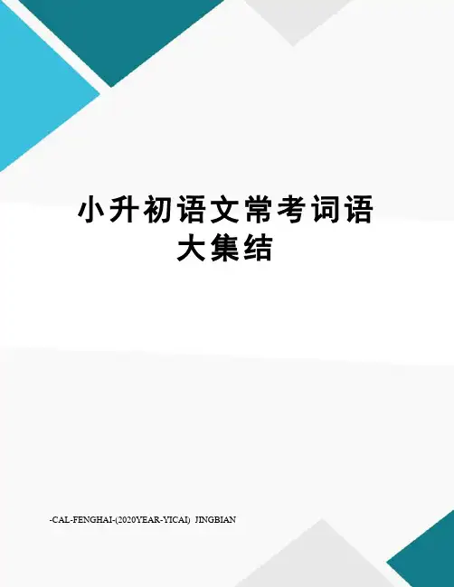 小升初语文常考词语大集结